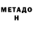МЕТАДОН мёд Artie R